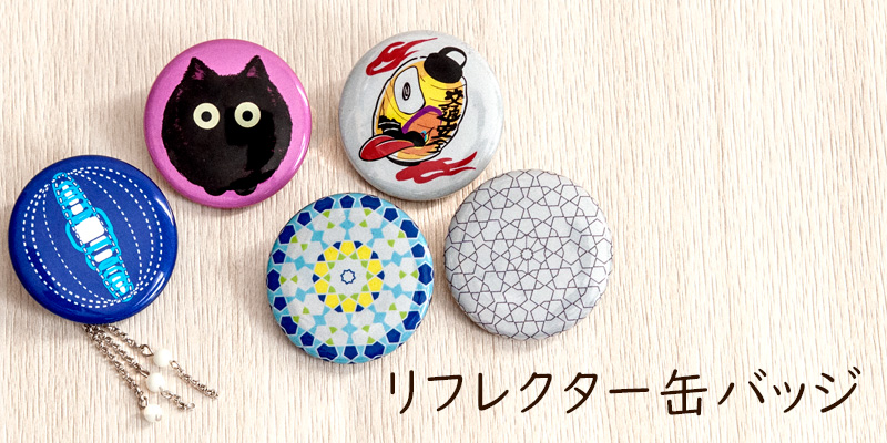 光を反射するリフレクター缶バッジ