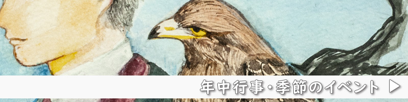 年中行事・季節のイベント