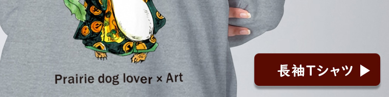 長袖Tシャツ