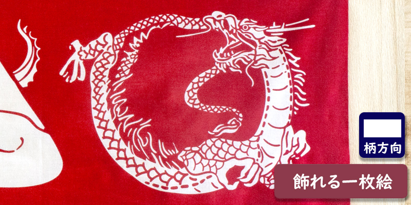 干支手ぬぐい辰