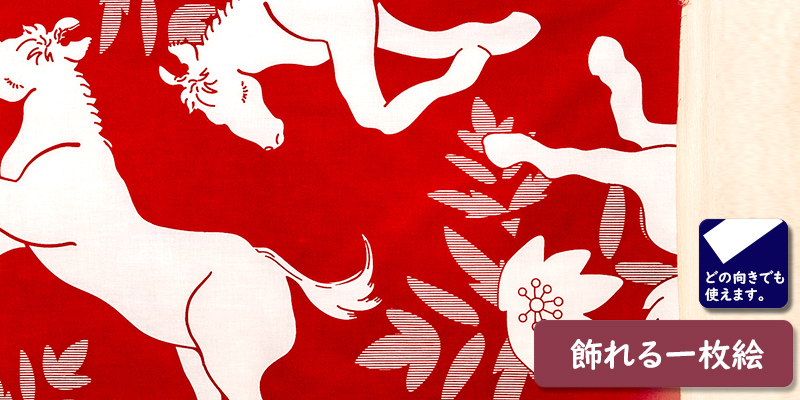 干支手ぬぐい午