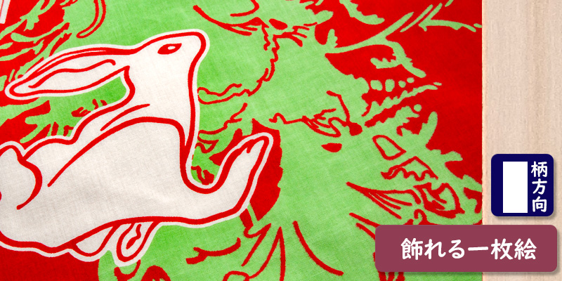 干支手ぬぐい卯