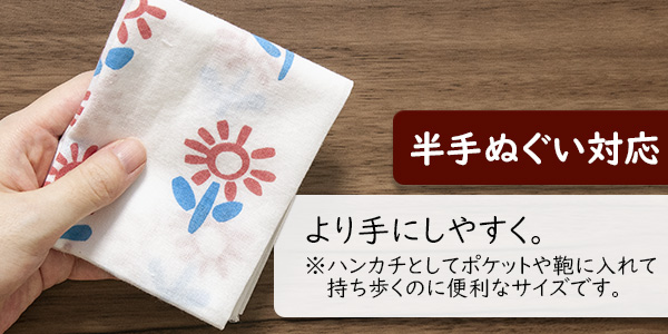 より手にしやすく。ハンカチとしてポケットや鞄に入れて持ち歩くのに便利なサイズです